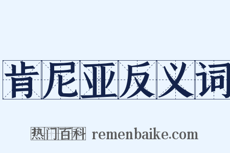 肯尼亚反义词是什么意思的图片